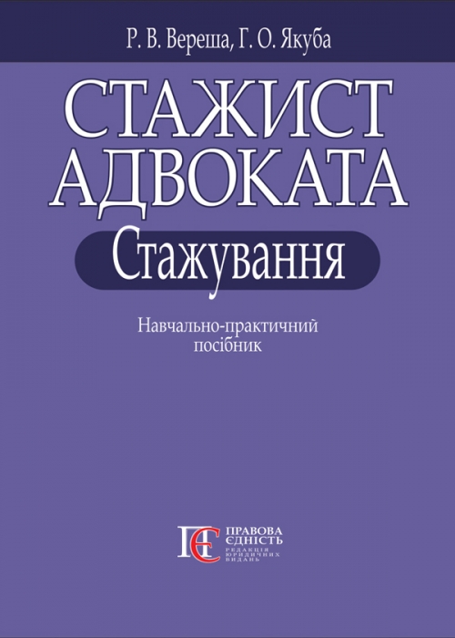 

Стажист адвоката. Стажування Навчально-практичний посібник