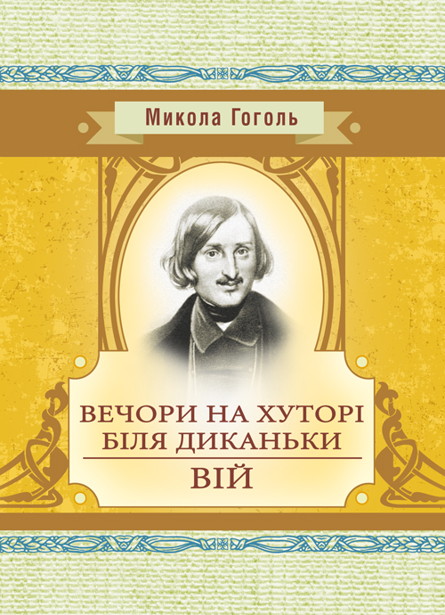 

Вечори на хуторі біля Диканьки. Вій