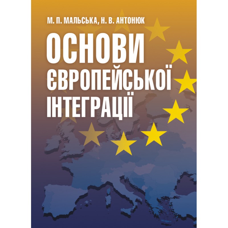 

Основи європейської інтеграції