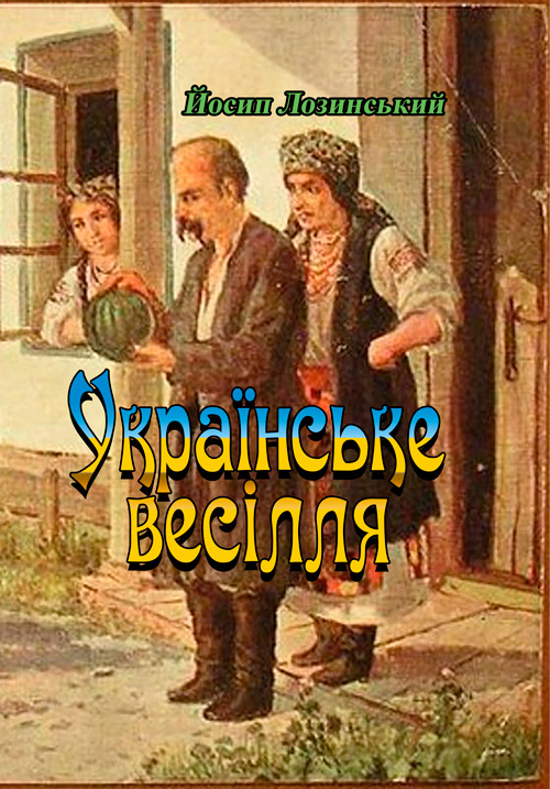 

Українське весілля