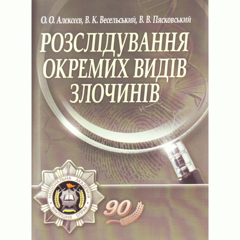 

Розслідування окремих видів злочинів. 2-е видання. Навчальний посібник рекомендовано МОН України