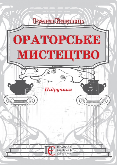 

Ораторське мистецтво