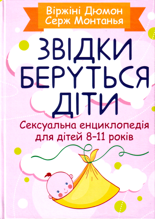 

Звідки беруться діти Сексуальна енциклопедія для дітей 8-11 років