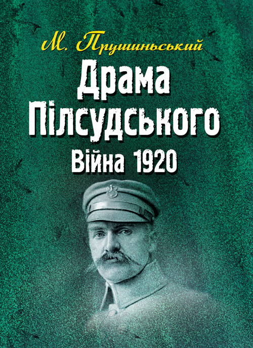 

Драма Пілсудського. Війна 1920.