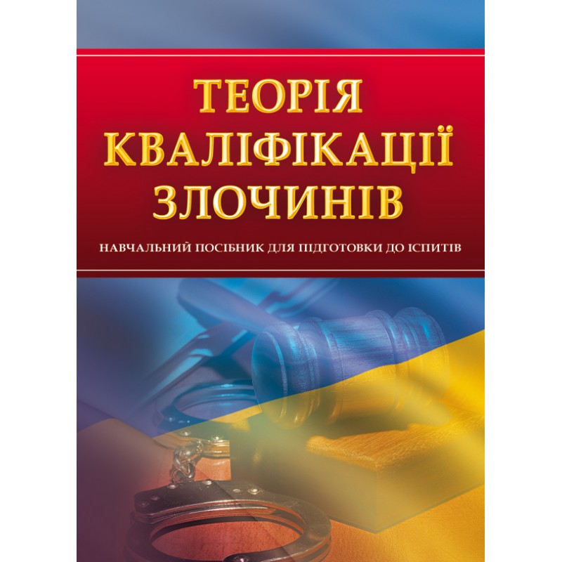 

Теорія кваліфікації злочинів. Для підготовки до іспитів