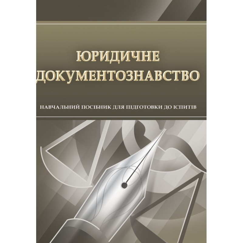 

Юридичне документознавство. Для підготовки до іспитів.