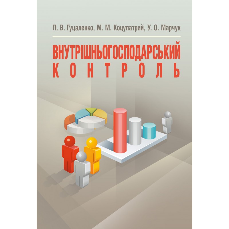 

Внутрішньогосподарський контроль