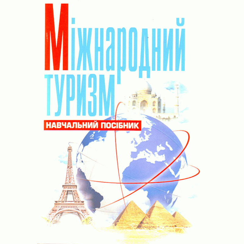 

Міжнародний туризм. Божидарнік Т.В.