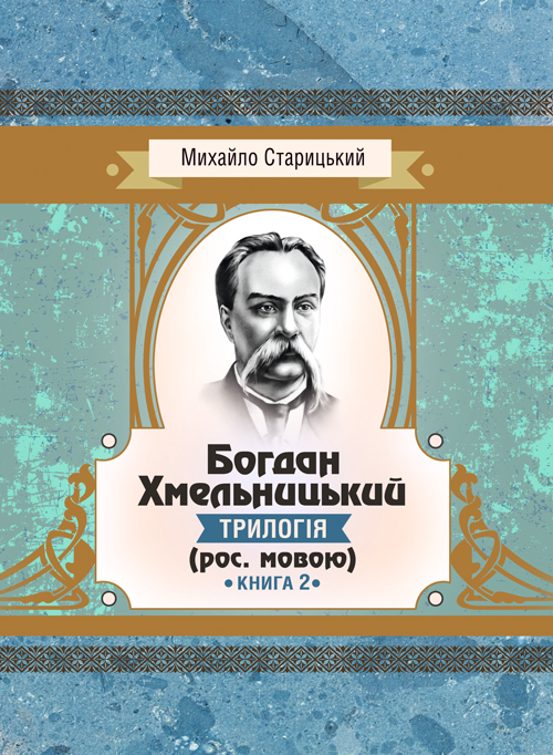 

Богдан Хмельницький (трилогія) (рос. мовою) Книга 2