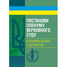 

Постанови Пленуму Верховного суду в кримінальному судочинстві.