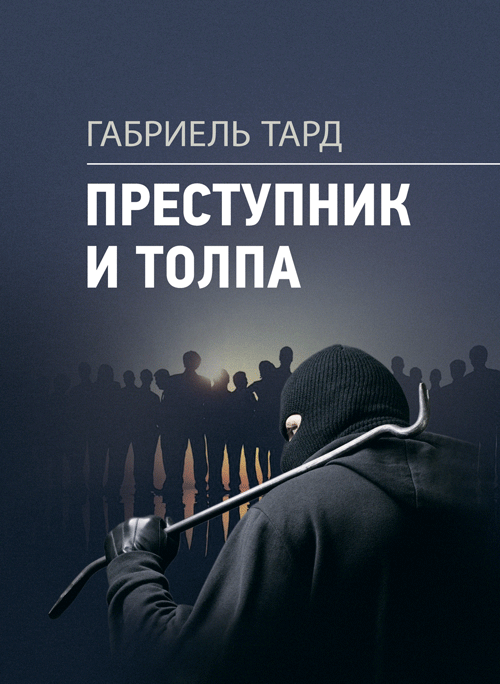 

Преступник и толпа