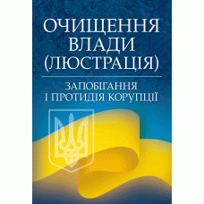 

Очищення влади (люстрація). Запобігання і протидія корупції.