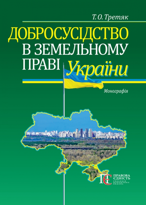 

Добросусідство в земельному праві України