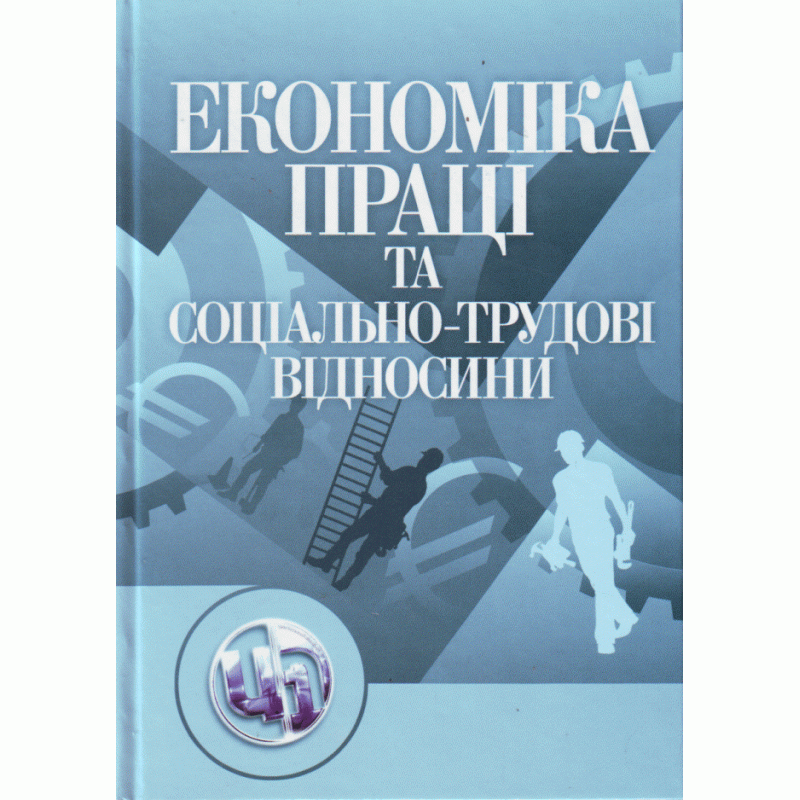 

Економіка праці і соціально-трудові відносини.