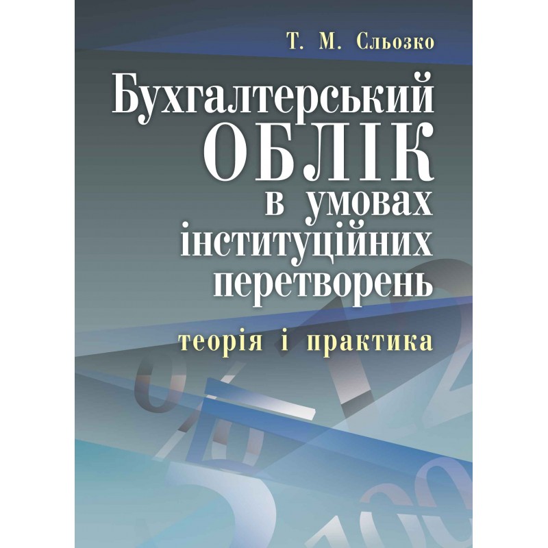 

Бухгалтерський облік в умовах інституційних перетворень в умовах інституційних перетворень