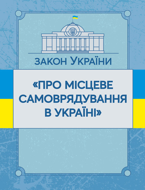 

Закон України "Про місцеве самоврядування в Україні". Станом на 10.11.2021 р.