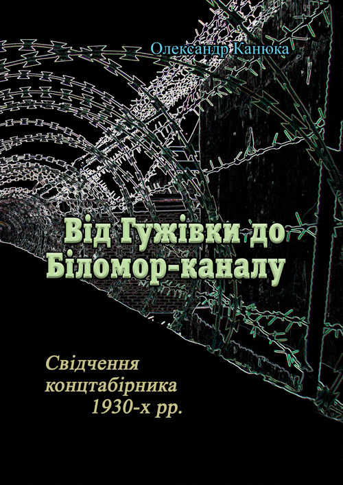 

Від Гужівки до Біломор-каналу