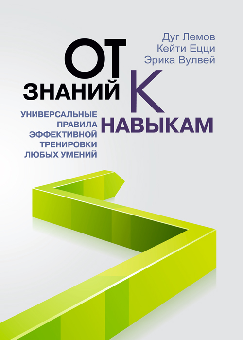 

От знаний к навыкам. Универсальные правила эффективной тренировки любых умений