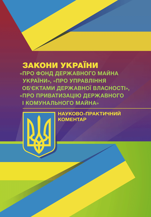 

НПК ЗУ "Про Фонд держ.майна України", "Про упр.об'єктами держ.власності", "Про приватизацію держ.і комун.майна"