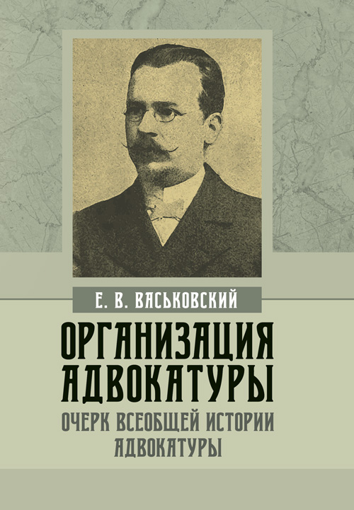 

Организация адвокатуры. Очерки всеобщей истории адвокатуры