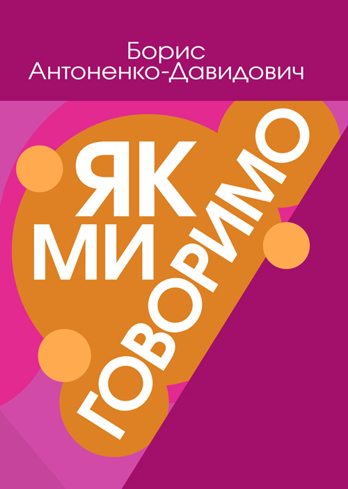 

Як ми говоримо