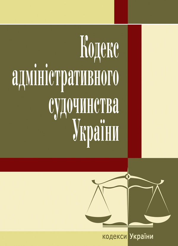 

Кодекс адміністративного судочинства України. Станом на 25.10.2021 р.