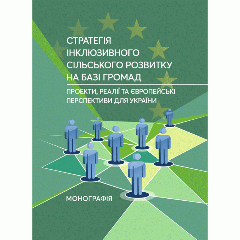 

Стратегія інклюзивного сільського розвитку на базі громад: проекти, реалії та європейські перспектив