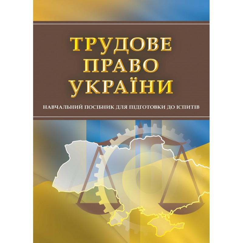 

Трудове право України. Для підготовки до іспитів