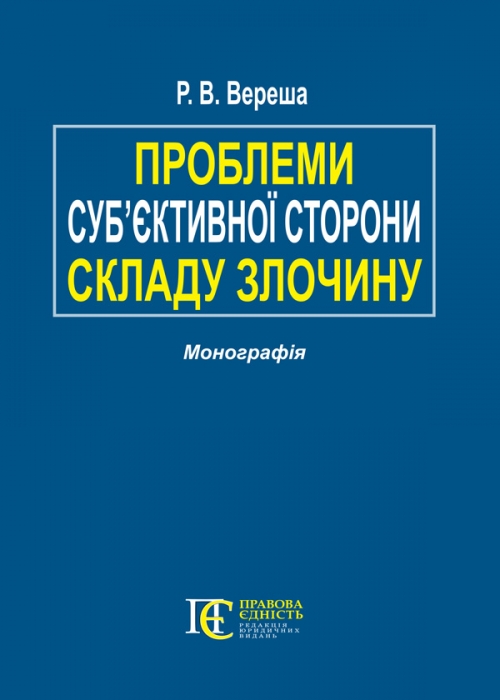 

Проблеми суб’єктивної сторони складу злочину