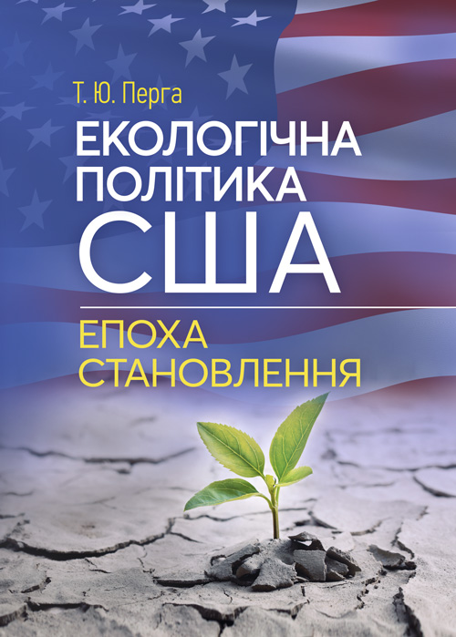 

Екологічна політика США. Епоха становлення.