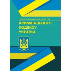 

НПК Кримінального кодексу України. Станом на 18 січня 2022 року