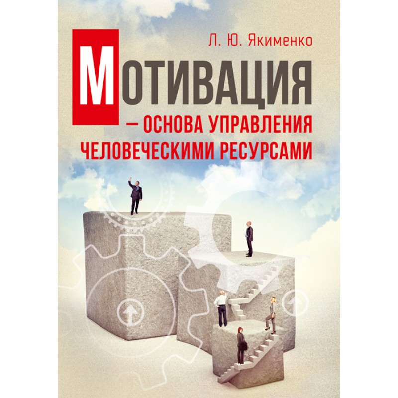 

Мотивация - основа управления человеческими ресурсами