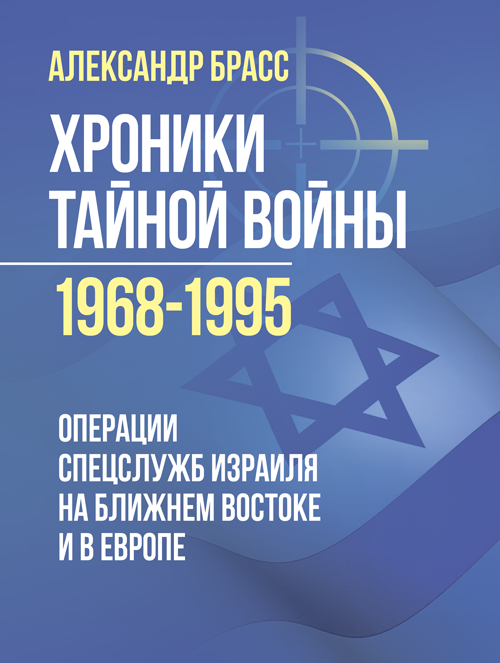 

Хроники тайной войны 1968–1995. Операции спецслужб Израиля на Ближнем Востоке и в Европе