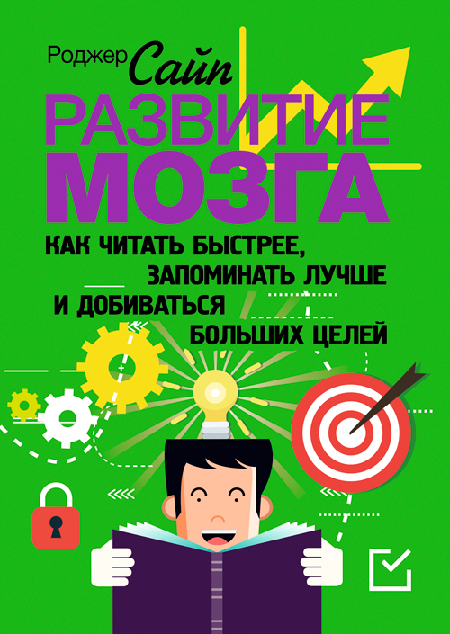 

Развитие мозга. Как читать быстрее, запоминать лучше и добиваться больших целей