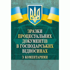 

Зразки процесуальних документів у господарських відносинах з коментарями