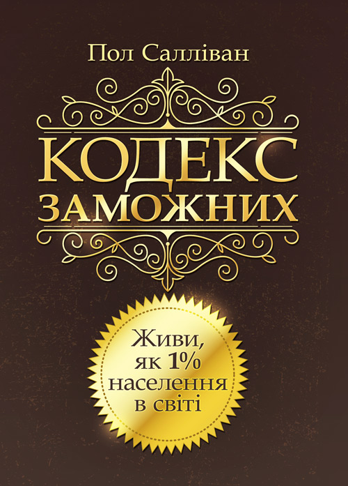 

Кодекс заможних. Живи як 1% населення в світі