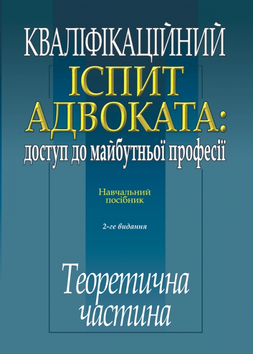 

Кваліфікаційний іспит адвоката доступ до майбутньоі професії навч. посіб. ТЕОРЕТИЧНА ЧАСТИНА 2-ге видан. зі змін. і доповн. та з урахув. прав. позиц. Верховного Суду