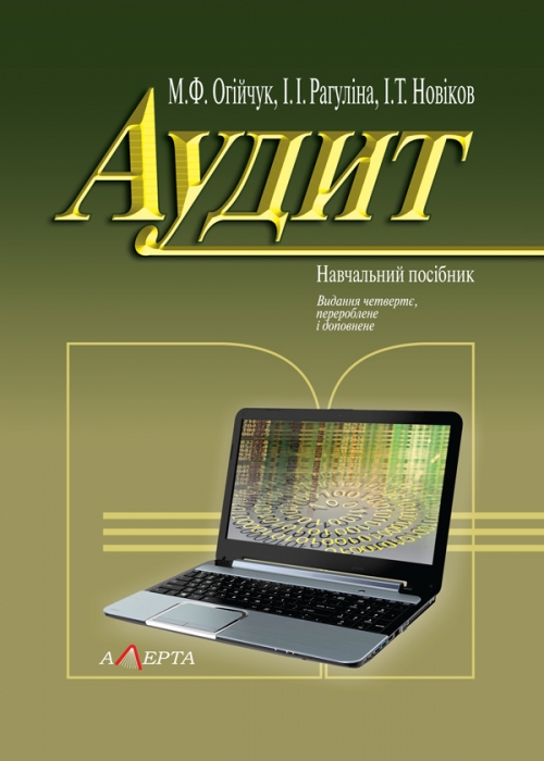 

Аудит. М.Ф.Огійчук, І.І. Рагуліна, І.Т.Новіков