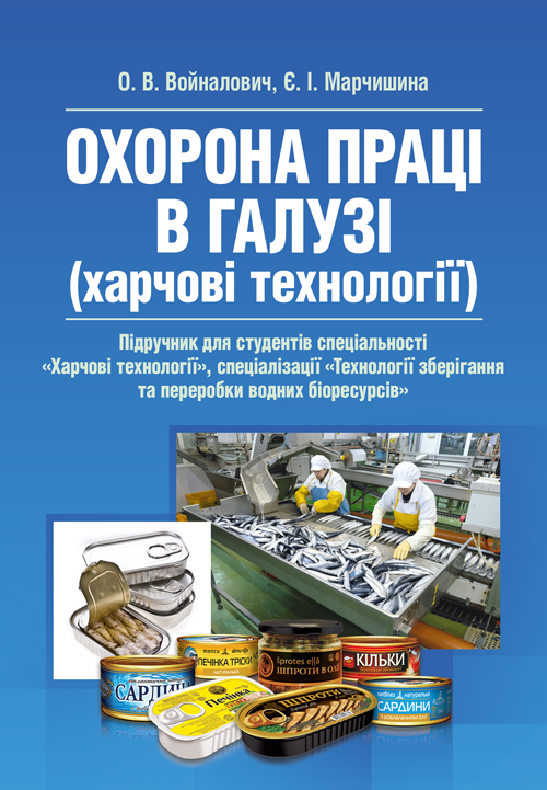 

Охорона праці в галузі (харчові технології). Підручник
