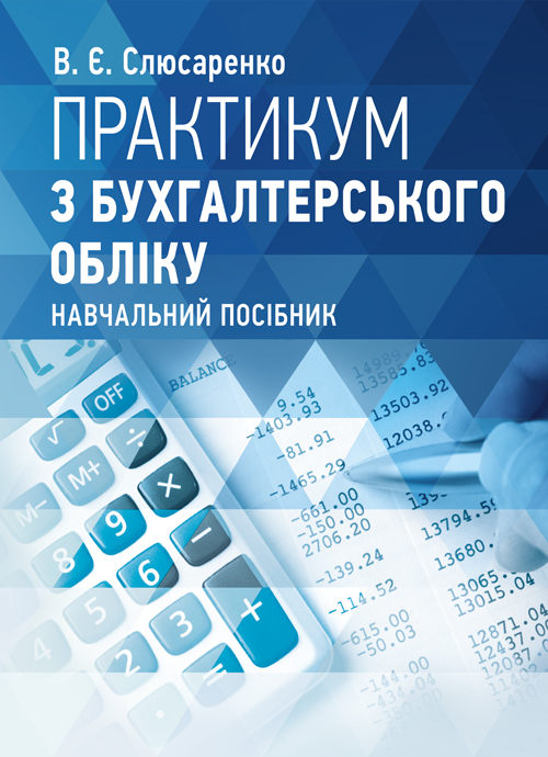 

Практикум з бухгалтерського обліку