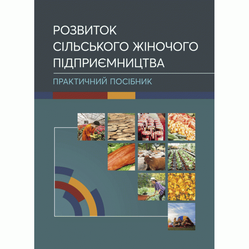 

Розвиток сільського жіночого підприємництва Практичний посібник