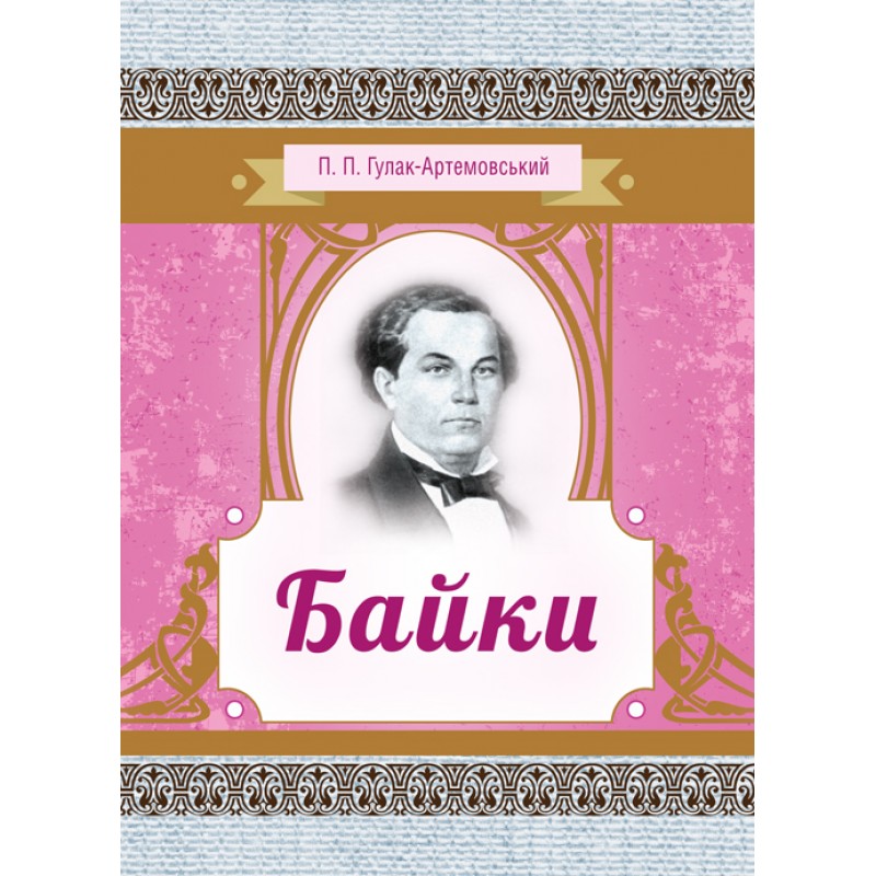 

Байки. Гулак-Артемовський П.П.