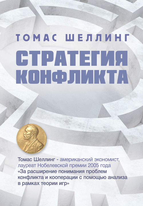 

Стратегия конфликта