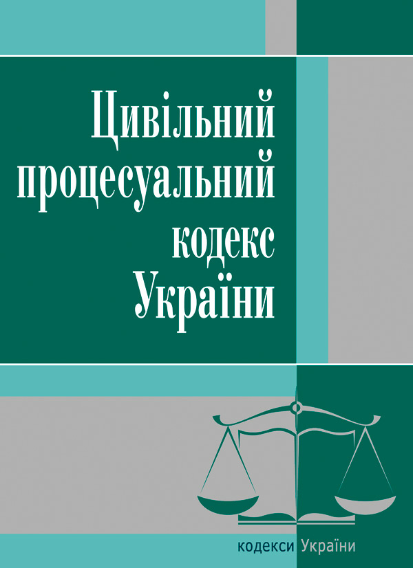 

Цивільний процесуальний кодекс України. Станом на 25.10.2021 р.