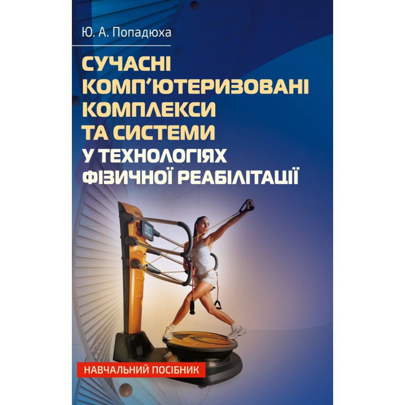 

Сучасні комп'ютеризовані комплекси та системи у технологіях фізичної реабілітації: Навч. посіб