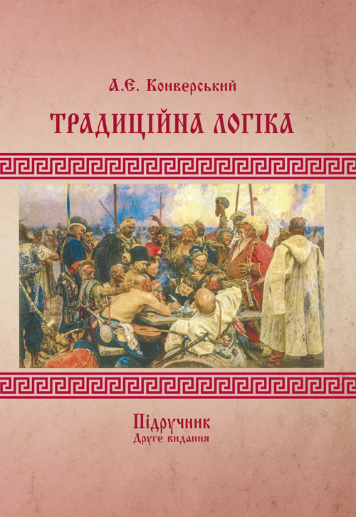 

Традиційна логіка.2-ге видання. Підручник. Збільшений формат