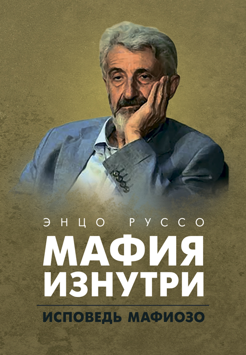 

Мафия изнутри. Исповедь мафиозо