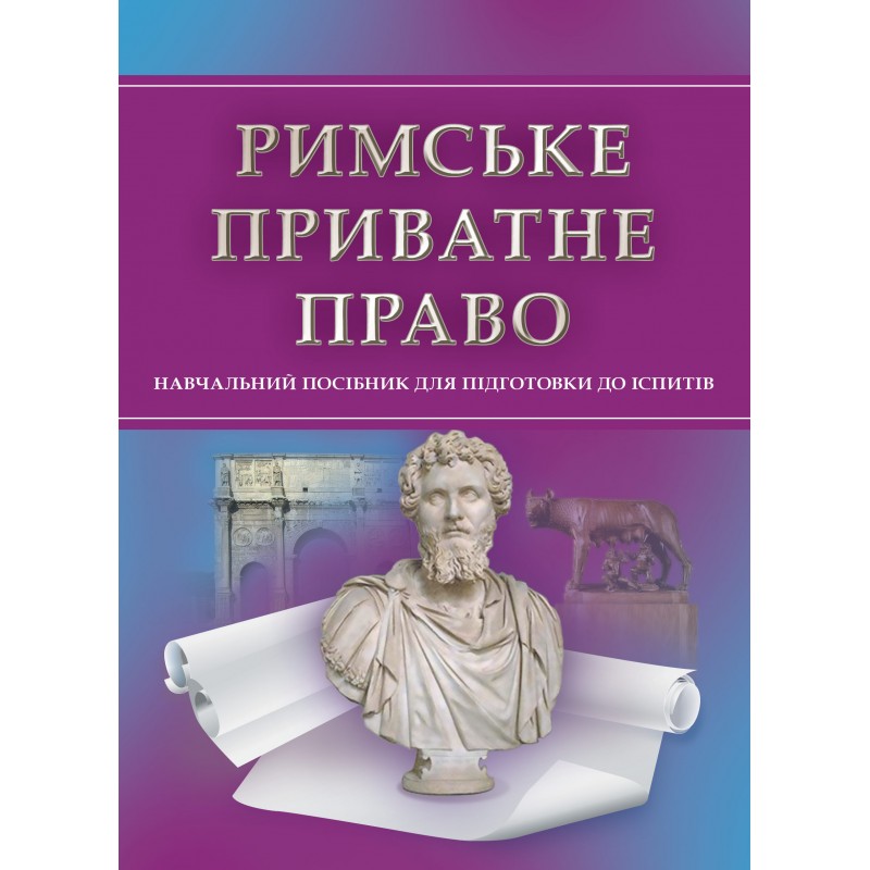 

Римське приватне право. Для підготовки до іспитів.