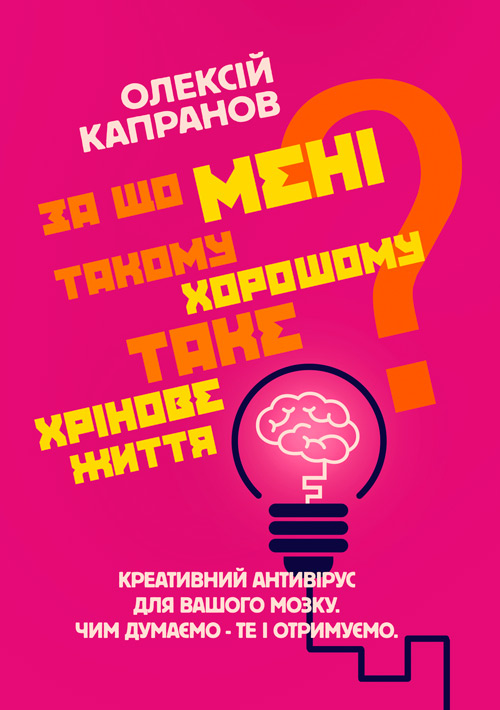 

За що мені такому хорошому таке хрінове життя Креативний антивірус для вашого мозку