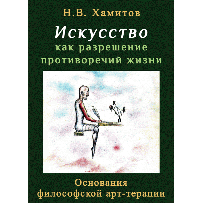 

Искусство как разрешение противоречий жизни. Основания философской арт-терапии